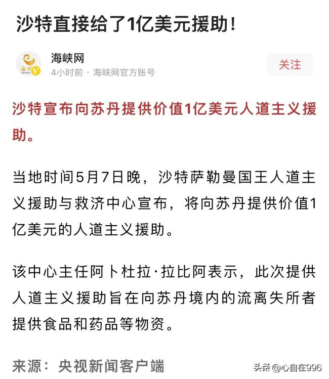 土豪出手了！沙特宣布向苏丹提供援助价值1亿美元