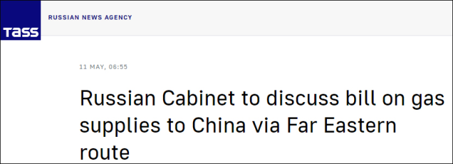 俄将讨论一对华供气草案 该给中国多少折扣俄方心里有数！