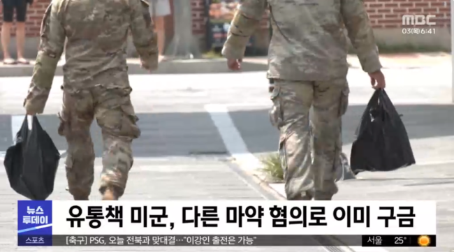 20多人涉案，驻韩美军被曝用军事邮件贩毒，韩美追查涉案运输船