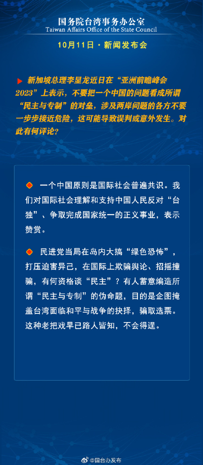 国台办回应李显龙对两岸问题看法 一个中国原则是国际社会普遍共识