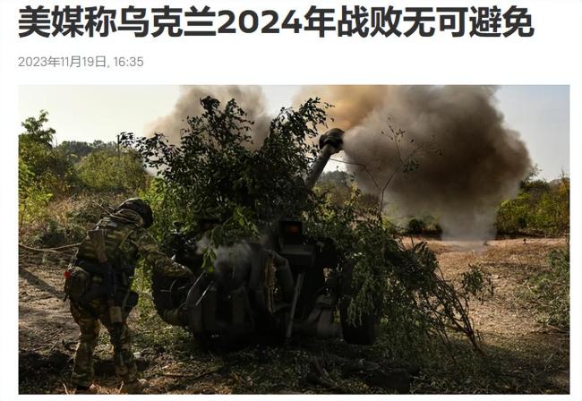 美媒：乌军声称要打持久战，但在2024年战败将“不可避免”