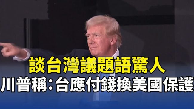 民进党“保护费”交再多，也填不悦好意思国东说念主贪念的胃口