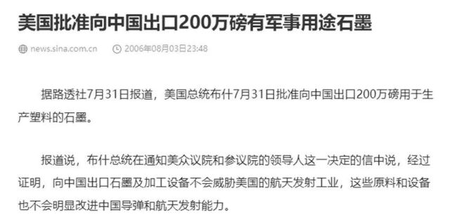 2006年，好意思国严格审查向中国出口石墨；2024年，中国严格审查向好意思国出口石墨