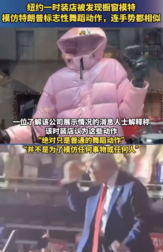 纽约服装店橱窗模特模仿特朗普舞蹈