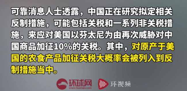 消息人士：中國正在研究反制措施 堅(jiān)決抵制美國再次加稅