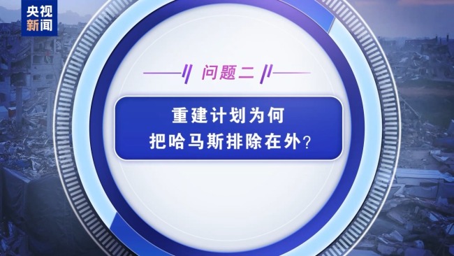 美以反对的埃及版加沙重建计划 到底说了点啥？一文解析