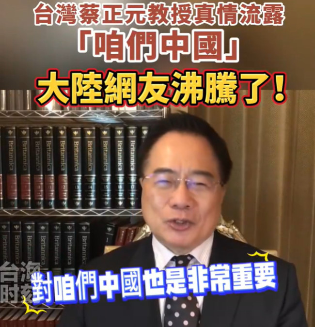 台名嘴蔡正元真情流露“咱们中国”