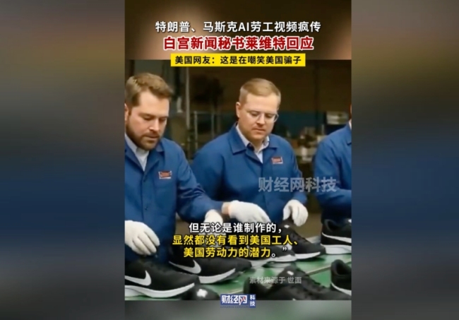 特朗普万斯马斯克组装鞋AI视频疯传 白宫回应不确定性