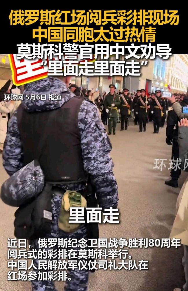 莫斯科警官在阅兵彩排现场飙中文维持秩序