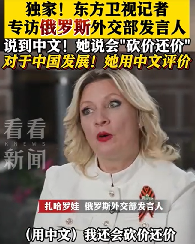 扎哈羅娃會用中文砍價