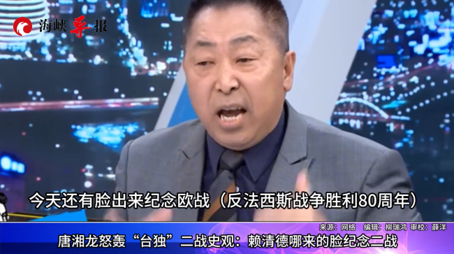 唐湘龍怒轟“臺獨”荒謬史觀 賴清德哪來的臉紀念二戰(zhàn)勝利！