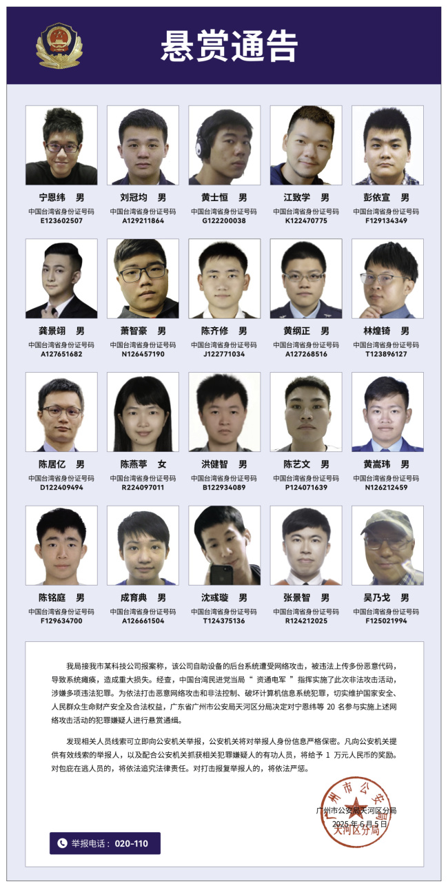 首次集中打击！公安机关通缉台“资通电军”20名犯罪嫌疑人
