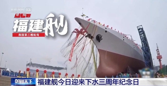 @福建舰 下水三周年纪念日快乐！