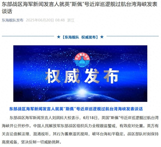 英“斯佩”号近岸巡逻舰过航台湾海峡，东部战区发声