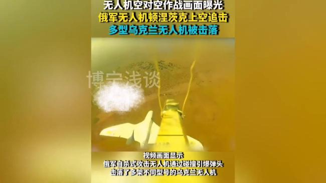 俄乌无人机空对空作战画面曝光：自杀式无人机追击固定翼