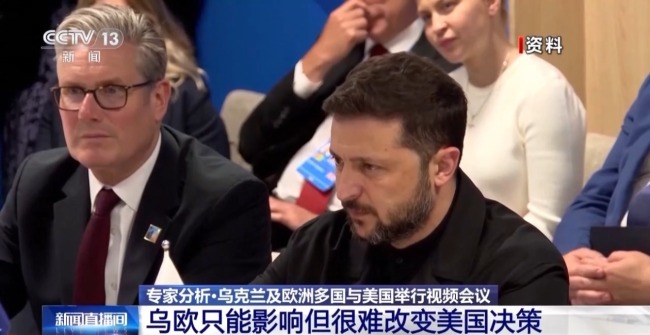 乌欧“特普会”前积极与美沟通 专家：很难改变特朗普决策