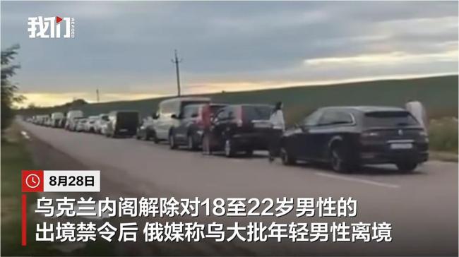 乌解除限制后大批青年排队出国 边境排长队超20小时