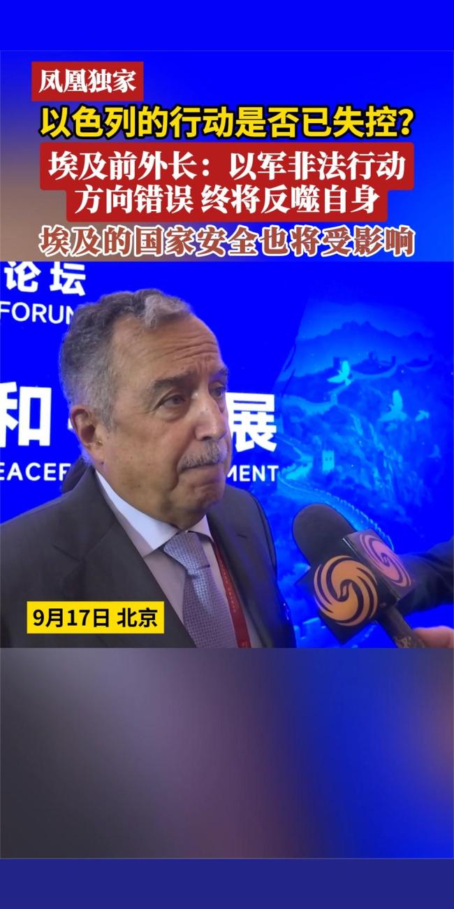 以色列的行动是否已失控？埃及前外长：以军非法行动方向错误，终将反噬自身