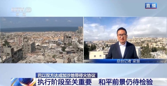 加沙停火协议细节披露：以军撤军范围将超“黄线” 北部仍属战区