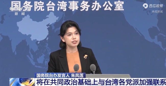 国台办:将在共同政治基础上与包括中国国民党在内的台湾各党派加强联系