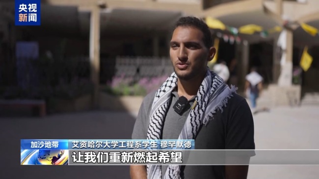 “重燃希望” 探访加沙首座恢复招生的大学