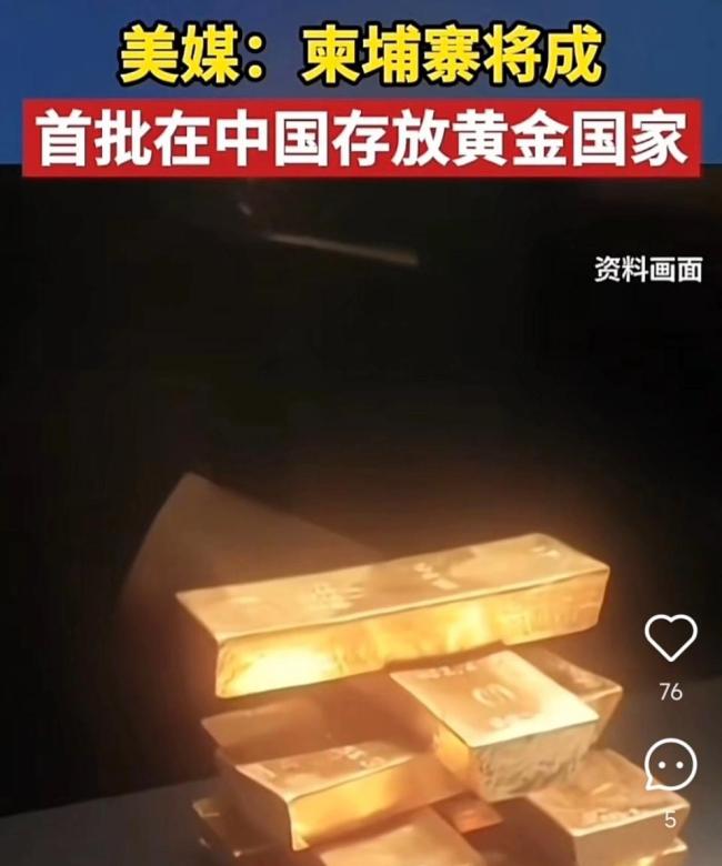 柬埔寨被曝将成首批在华储存黄金的国家,为何越来越多的国家都在存黄金?