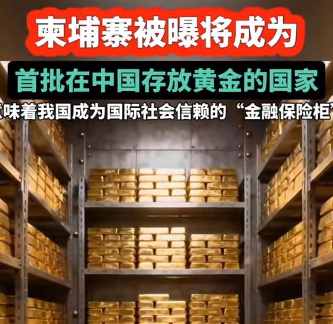 柬埔寨被曝将成首批在华储存黄金的国家，为何越来越多的国家都在存黄金？