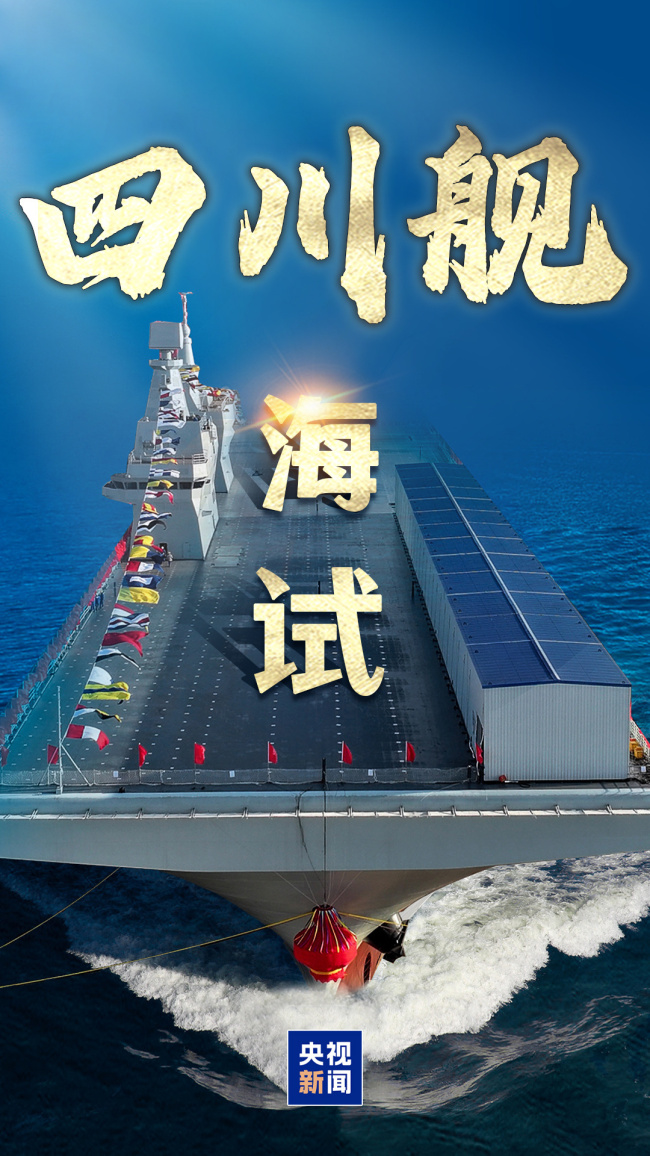 海军四川舰开展首次航行试验