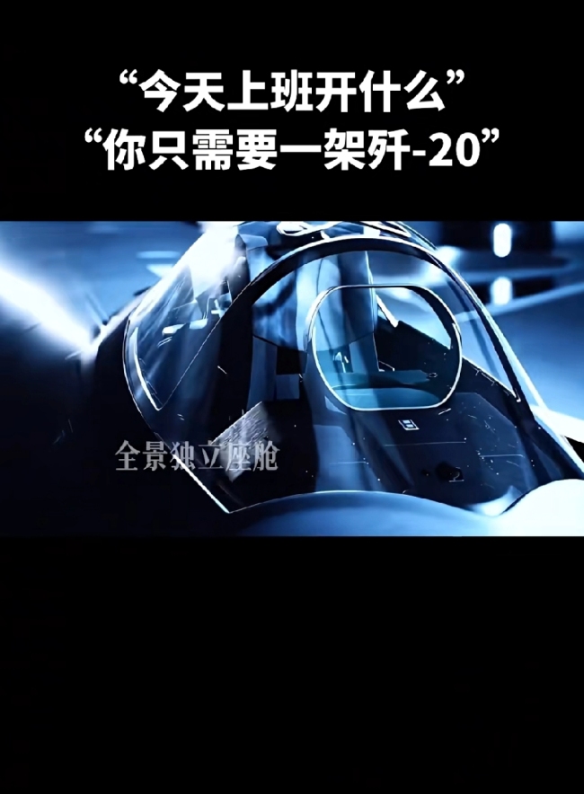 今天上班开什么？你只需要一架歼-20！