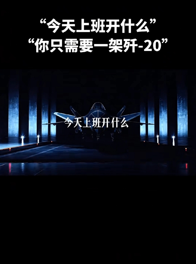 今天上班开什么？你只需要一架歼-20！
