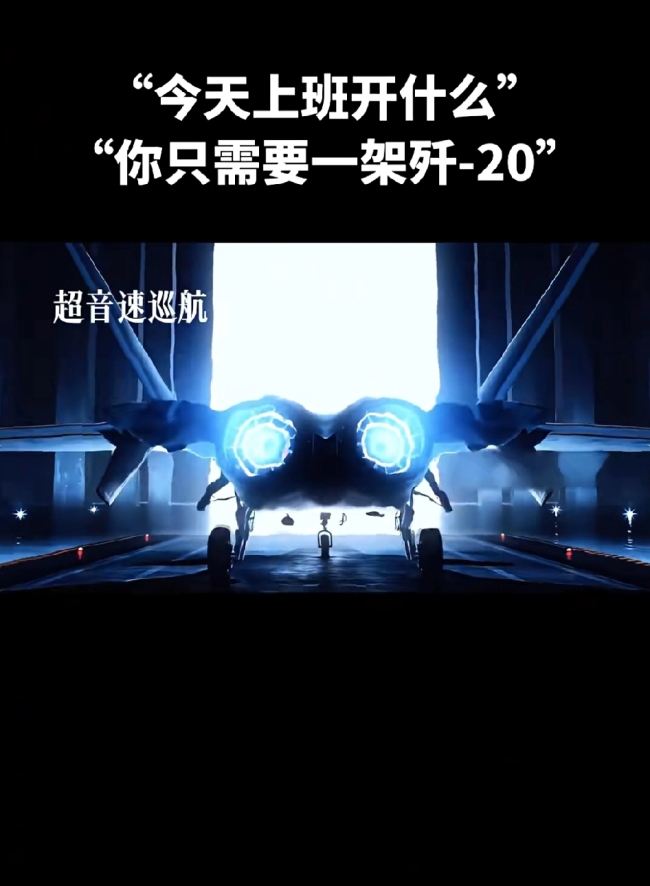 今天上班开什么？你只需要一架歼-20！