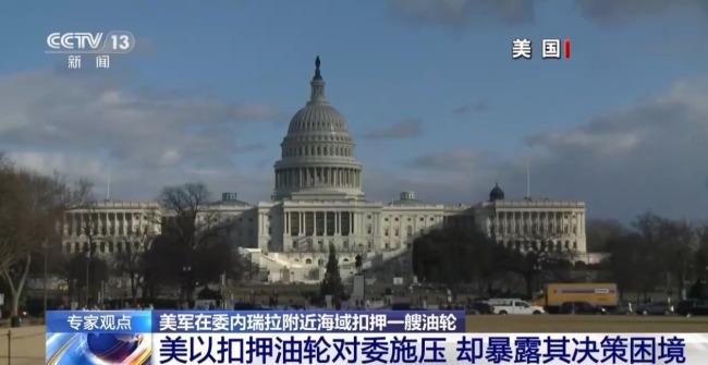 美扣押油轮对委施压 军事冲突一触即发？专家分析→