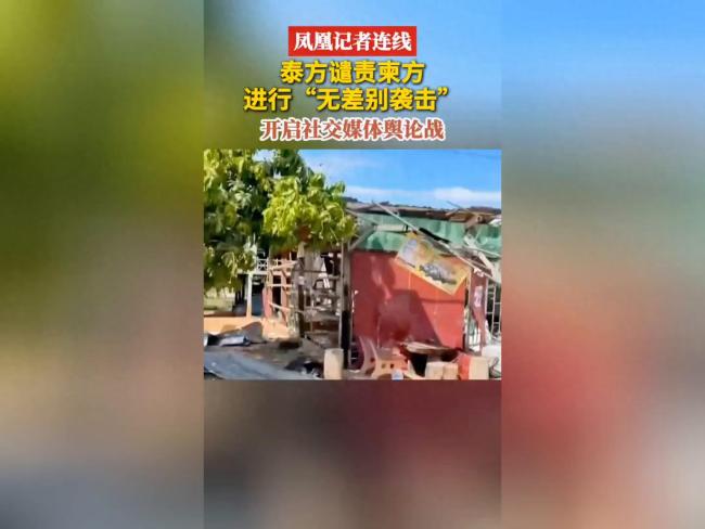 泰方谴责柬方进行无差别袭击！