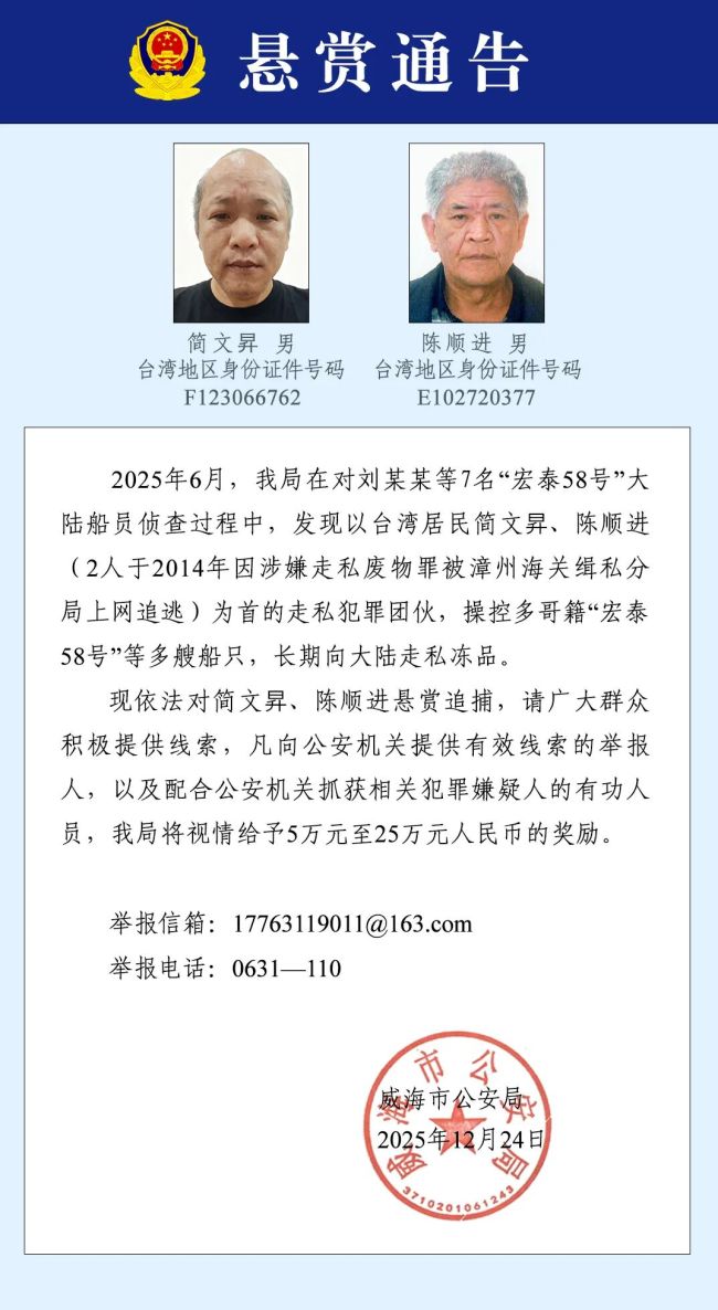 台湾籍犯罪嫌疑人,威海公安悬赏追捕