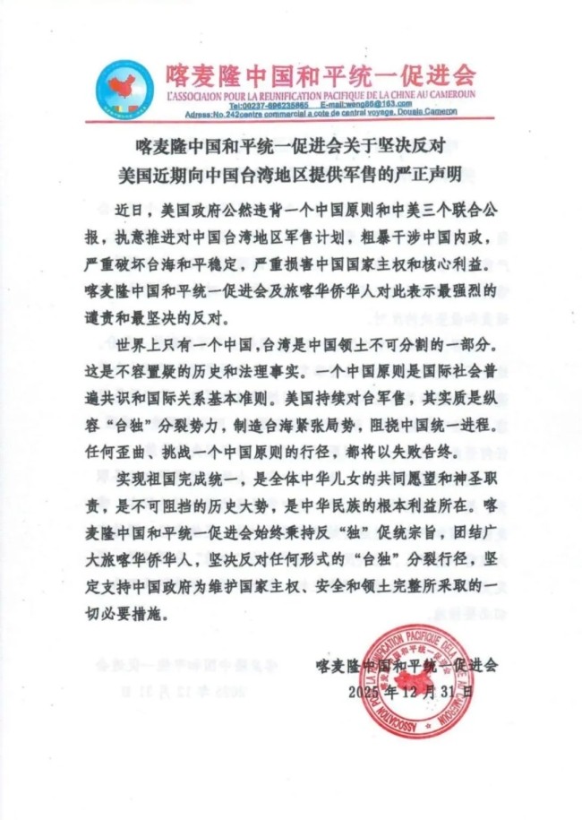 喀麦隆中国统促会谴责美对台军售
