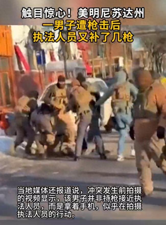 美明尼苏达州男子遭补枪画面曝光 执法真相引发争议