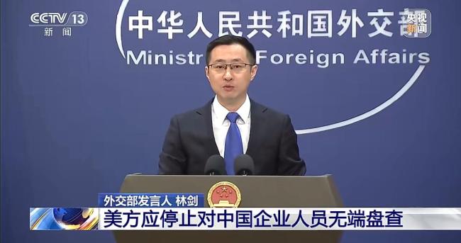 中方要求美方立即停止错误行径 无理盘查侵害权益