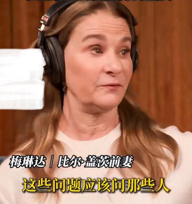 比尔盖茨前妻称整个社会正在清算