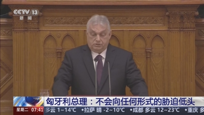 匈牙利总理：不会向任何形式的胁迫低头