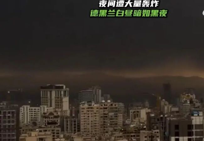 德黑兰的白昼暗如黑夜！太可怕了，仿佛瞬间进入地狱！