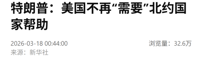 特朗普:不再“需要”北约国家帮助