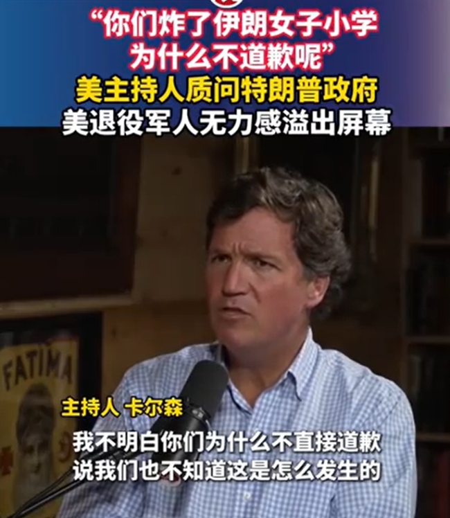 卡尔森质问美政府炸了伊朗小学为何不道歉