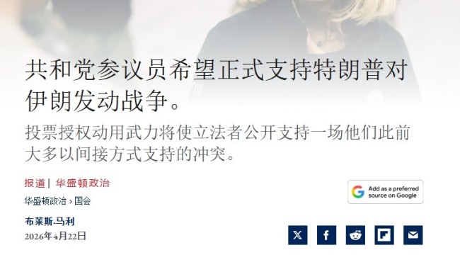 共和党出现危险信号：授权特朗普开战