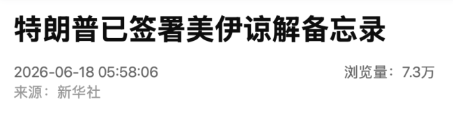 特朗普签了！美伊谅解备忘录正式文本公布