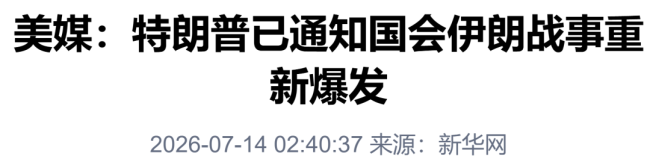 “特朗普已正式通知国会，伊朗战事重新爆发”