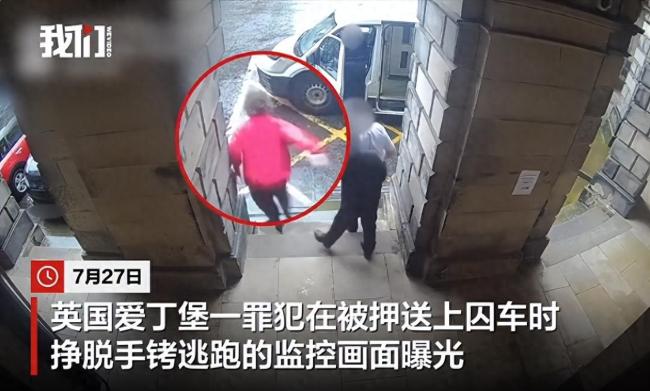 英国一强奸犯被押上囚车时逃跑 挣脱手铐狂奔全程被拍