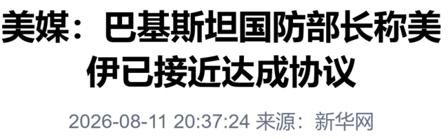 巴方：美伊已接近达成协议