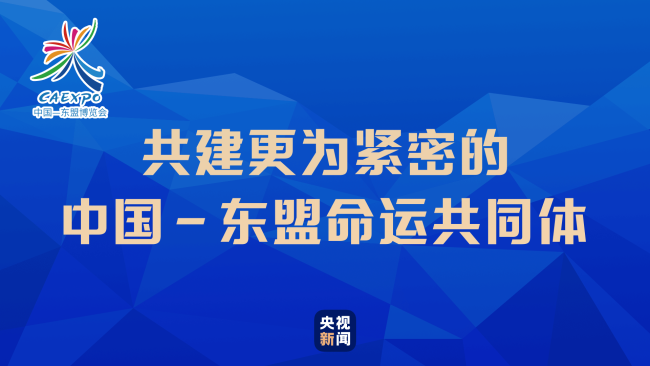 共建更為緊密的中國-東盟命運(yùn)共同體，習(xí)近平再談“通”字訣