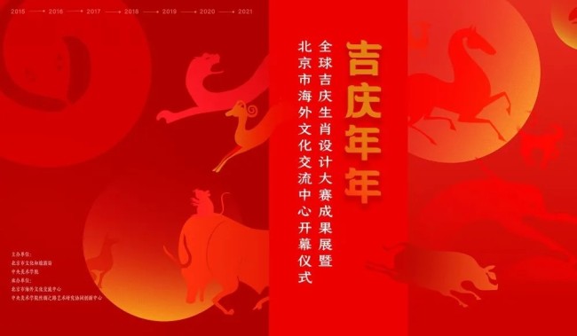 2021全球吉庆生肖设计大赛成果展暨北京市海外文化交流中心开幕仪式成功举办