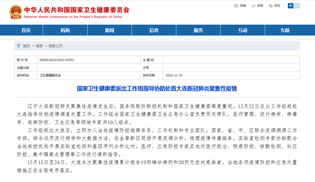 国家卫健委派出10人工作组赶赴大连指导协助疫情调查处置工作